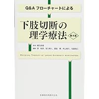Amazon.co.jp: 四肢切断術のすべて［Web動画付］ : 田中 康仁, 富村