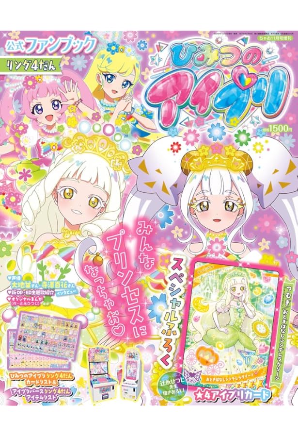 ちゃお8月号増刊 ひみつのアイプリ公式ファンブック リング3だん