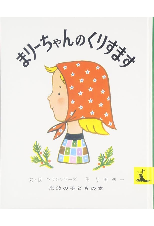 まりーちゃんとひつじ (岩波の子どもの本 カンガルー印