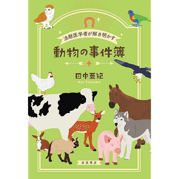 野生動物の法獣医学: もの言わぬ死体の叫び | 浅川 満彦 |本 | 通販
