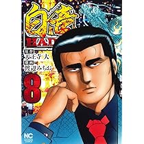 Amazon.co.jp: 白竜HADOU(4) (ニチブンコミックス) : 天王寺 大, 渡辺