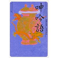 呻吟語 ビギナーズ・クラシックス 中国の古典 (角川ソフィア文庫