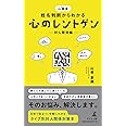 山倭流 姓名判断からわかる心のレントゲン ―対人関係編―