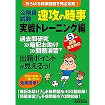 公務員試験 速攻の時事 令和5年度試験完全対応 | 資格試験研究会 |本  