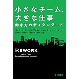 小さなチーム、大きな仕事　働き方の新しいスタンダード (ハヤカワ文庫NF)