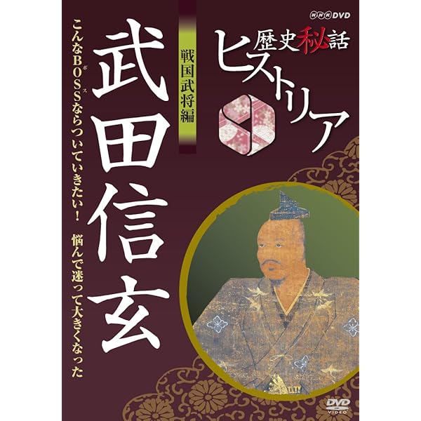 Amazon.co.jp: 歴史秘話ヒストリア 戦国武将編 上杉謙信 謙信、変身