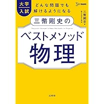 三幣剛史のベストセレクト物理 大学入試標準問題集 (シグマ