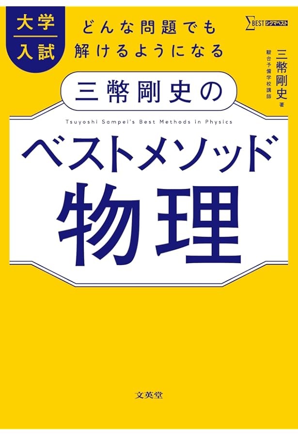 三幣剛史のベストセレクト物理 大学入試標準問題集 (シグマ
