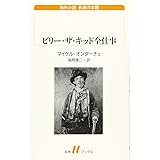 ビリー・ザ・キッド全仕事 (白水Uブックス)