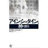 アインシュタイン、神を語る　新装版