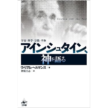 崩壊!アインシュタイン神話 : 天国のアインシュタインを悩ます本 崩壊!アインシュタイン神話 : 天国のアインシュタインを悩ます本 崩壊