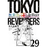 極彩色 東京卍リベンジャーズ Brilliant Full Color Edition(29) (KCデラックス)
