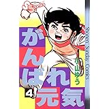 がんばれ元気（４） (少年サンデーコミックス)