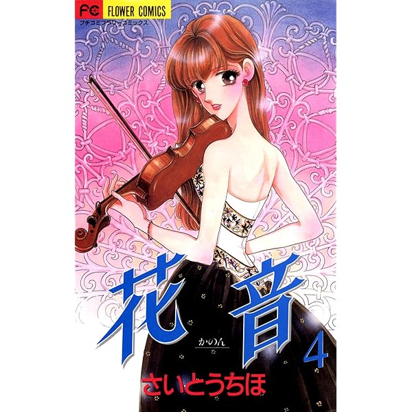 新連載　さいとうちほ　花音 巻頭カラー　80ページ 花音（5） (フラワーコミックスα) | さいとうちほ | 少女マンガ