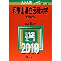 和歌山県立医科大学 赤本　2025・2023・2017年度版　3冊セット 和歌山県立医科大学（医学部・薬学部） (2023年版大学入試