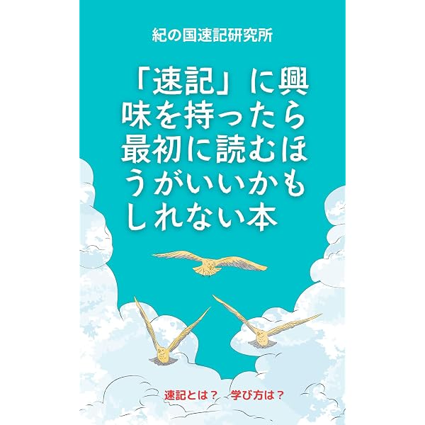 Amazon.co.jp: みんなの速記入門 V 式 eBook : 小谷征勝: Kindleストア