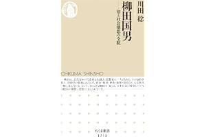 柳田国男　──知と社会構想の全貌 (ちくま新書)
