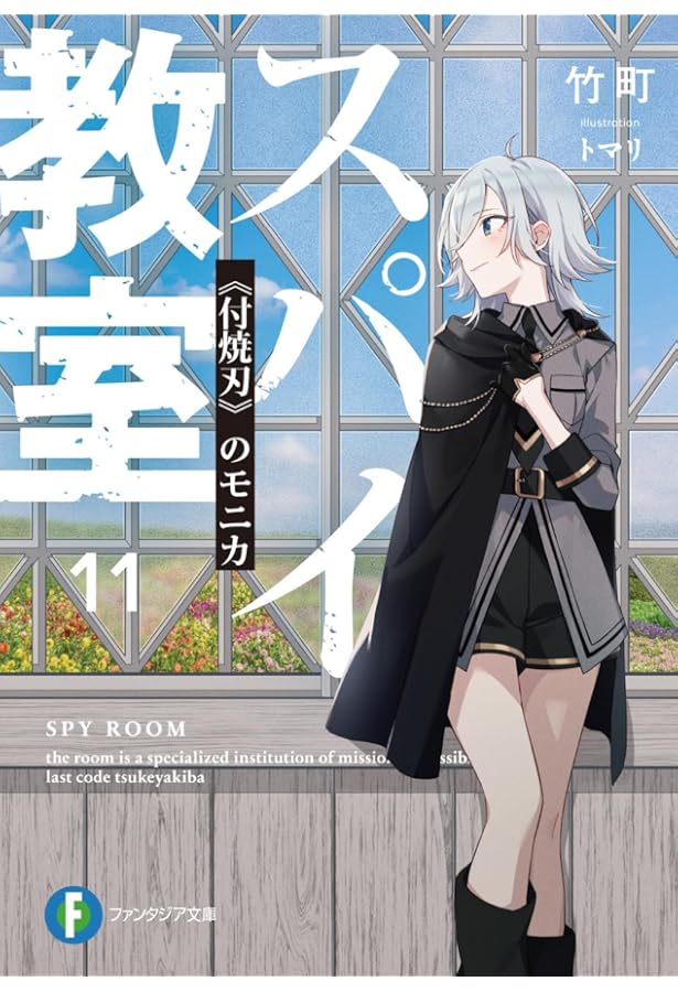 【スパイ教室】氷刃のモニカ 愚人のエルナ 連番set スパイ教室】氷刃のモニカ 愚人のエルナ 連番set - メルカリ