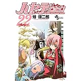 ハヤテのごとく! 22 (少年サンデーコミックス)