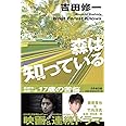 森は知っている (幻冬舎文庫)