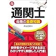 改訂2版 「通関士」合格の基礎知識