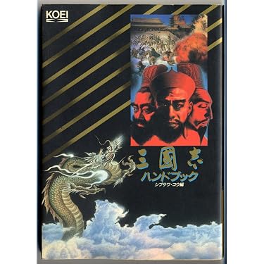 Amazon.co.jp: 三国志ハンドブック (シブサワ・コウシリーズ 3