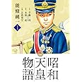 昭和天皇物語 (1) (ビッグコミックス)