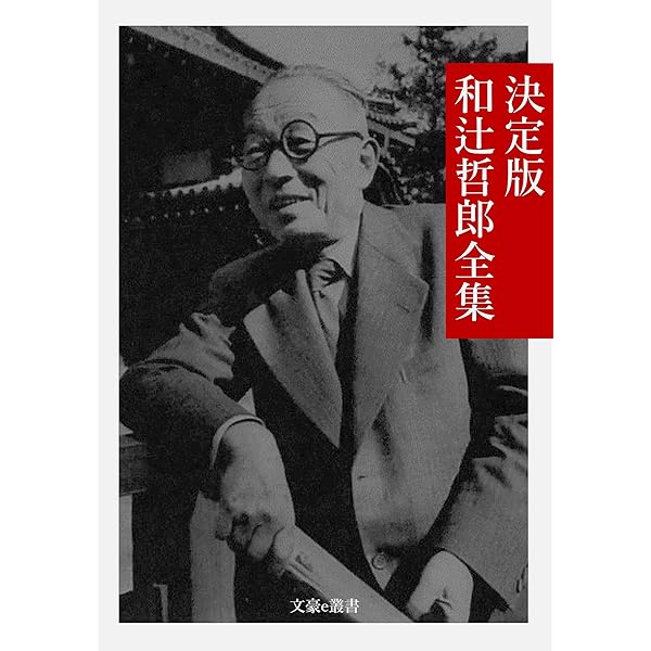 Amazon.co.jp: 古寺巡礼・随筆集 和辻哲郎著作集 電子書籍: 和辻 哲郎