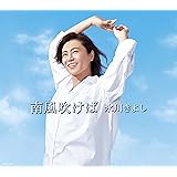 南風吹けば 〔Aタイプ(初回完全限定スペシャル盤)〕