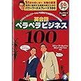 英会話ペラペラビジネス100 － ビジネスコミュニケーションを成功させる知的な大人の会話術 [CD2枚付]