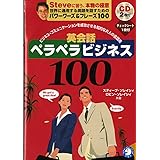 英会話ペラペラビジネス100 － ビジネスコミュニケーションを成功させる知的な大人の会話術 [CD2枚付]