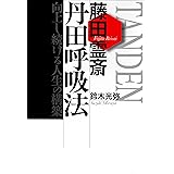 藤田霊斎 丹田呼吸法 向上し続ける人生の構築
