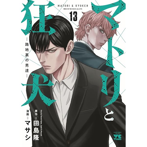 運びの犬 16 (16) (ヤングチャンピオンコミックス) | 清水ヤスヲミ |本