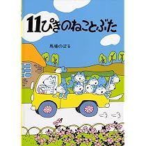 Amazon.co.jp: 11ぴきのねことぶた : 馬場 のぼる: 本