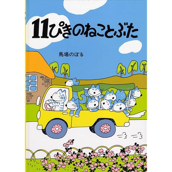 Amazon.co.jp: 絵巻えほん 11ぴきのねこマラソン大会☆〔折本