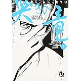 哭きの竜 (3) (小学館文庫 のA 23)