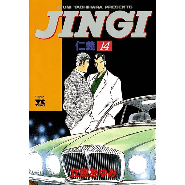 Amazon.co.jp: JINGI（仁義） 11 (ヤングチャンピオン