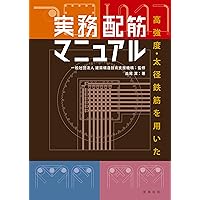 わかりやすい建築配筋工事 改訂4版 | 欄 篤 |本 | 通販 | Amazon