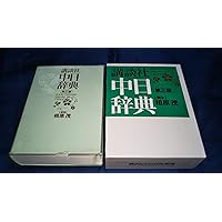 講談社日中辞典 | 相原 茂 |本 | 通販 | Amazon