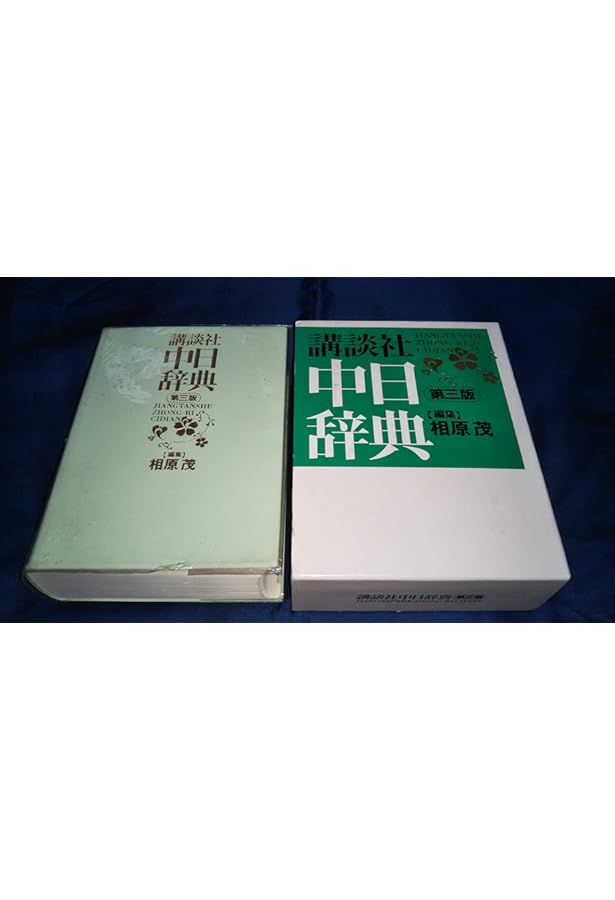 講談社日中辞典 | 相原 茂 |本 | 通販 | Amazon