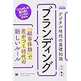 デジタル時代の基礎知識『ブランディング』 「顧客体験」で差がつく時代の新しいルール(MarkeZine BOOKS)
