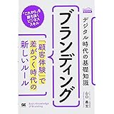 デジタル時代の基礎知識『ブランディング』 「顧客体験」で差がつく時代の新しいルール(MarkeZine BOOKS)