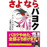 さよならパヨク