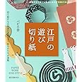 江戸の遊び切り紙: 切り絵から立体透かし細工まで粋なかたちが満載