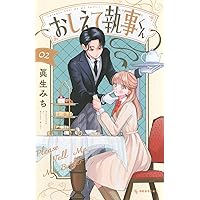 おしえて執事くん(1) (KCデザート) | 眞生 みち |本 | 通販 | Amazon