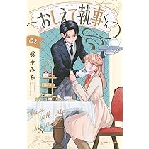 おしえて執事くん(1) (KCデザート) | 眞生 みち |本 | 通販 | Amazon