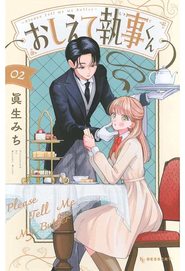 おしえて執事くん(1) (KCデザート) | 眞生 みち |本 | 通販 | Amazon