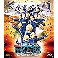 ミュージカル 『 青春 - AOHARU - 鉄道 』 ~すべての路は所沢へ通ず~ [Blu-ray]