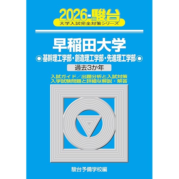 ★新品未使用★東北大学理系2025年パーフェクトセット 2026-東北大学 理系 前期 (駿台大学入試完全対策シリーズ 4