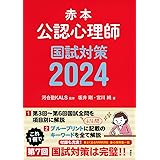 赤本 公認心理師国試対策2024 (KS心理学専門書)
